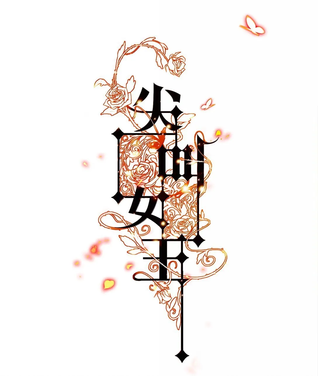 187 天道轮回0