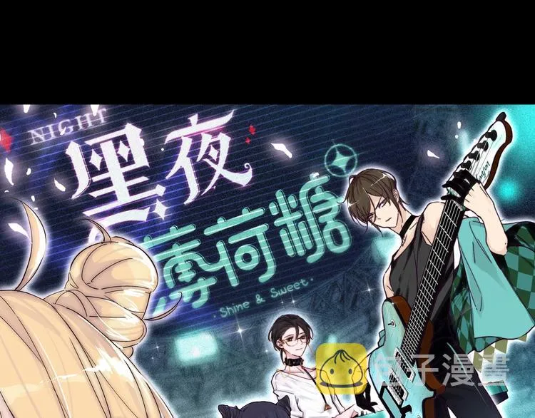 番外 黑夜薄荷糖0
