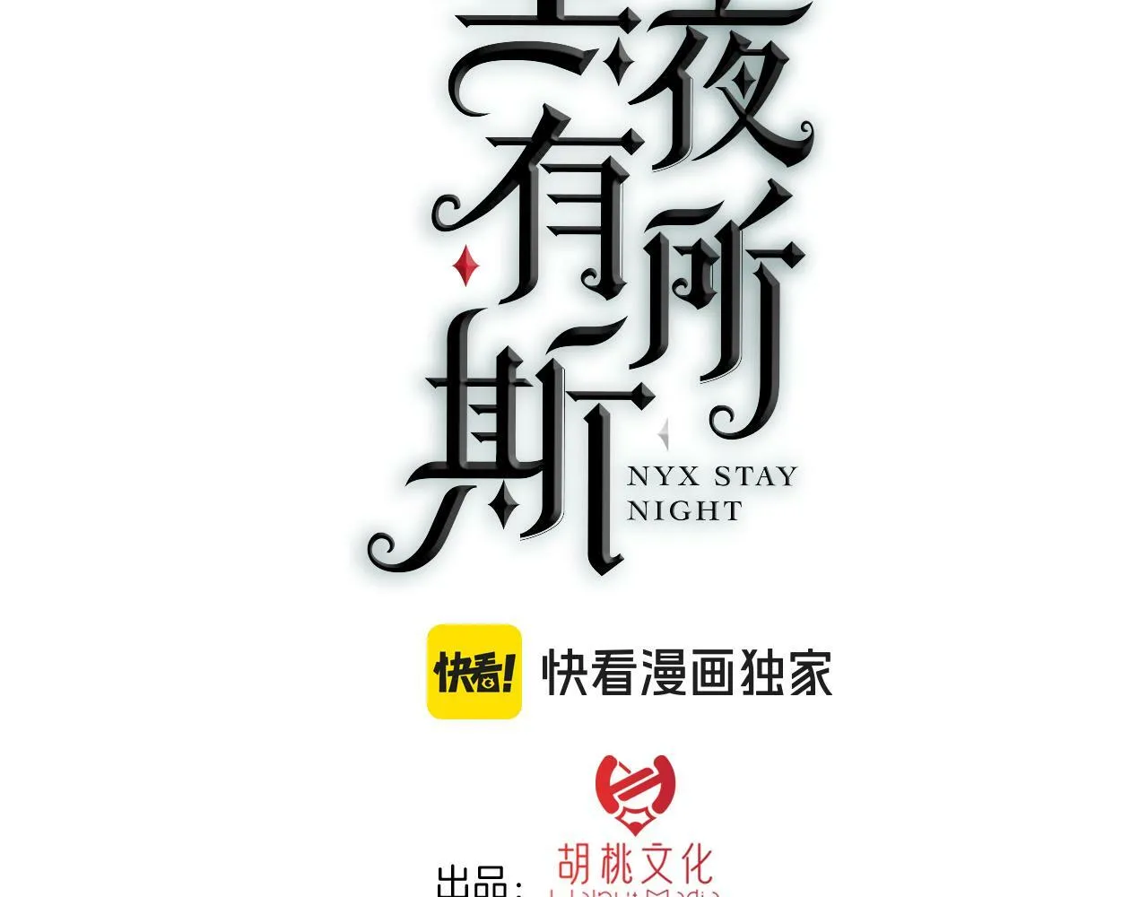 第213话 【生日特别篇】“坏神明”2