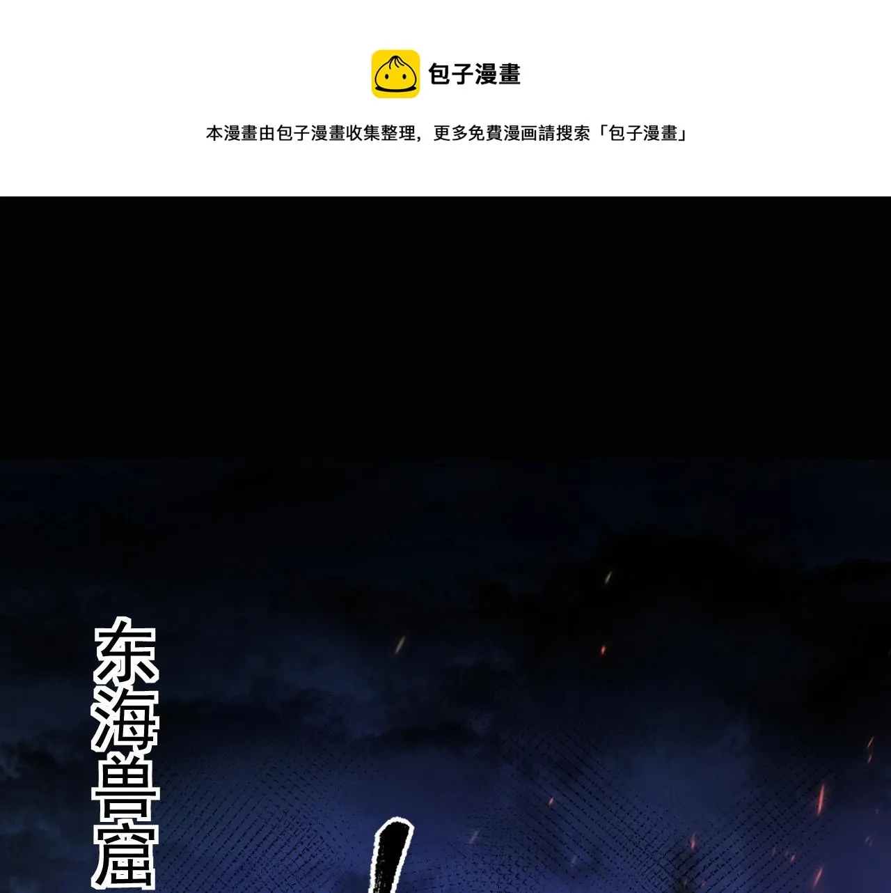 086 兽瘴笼罩下的凶窟4