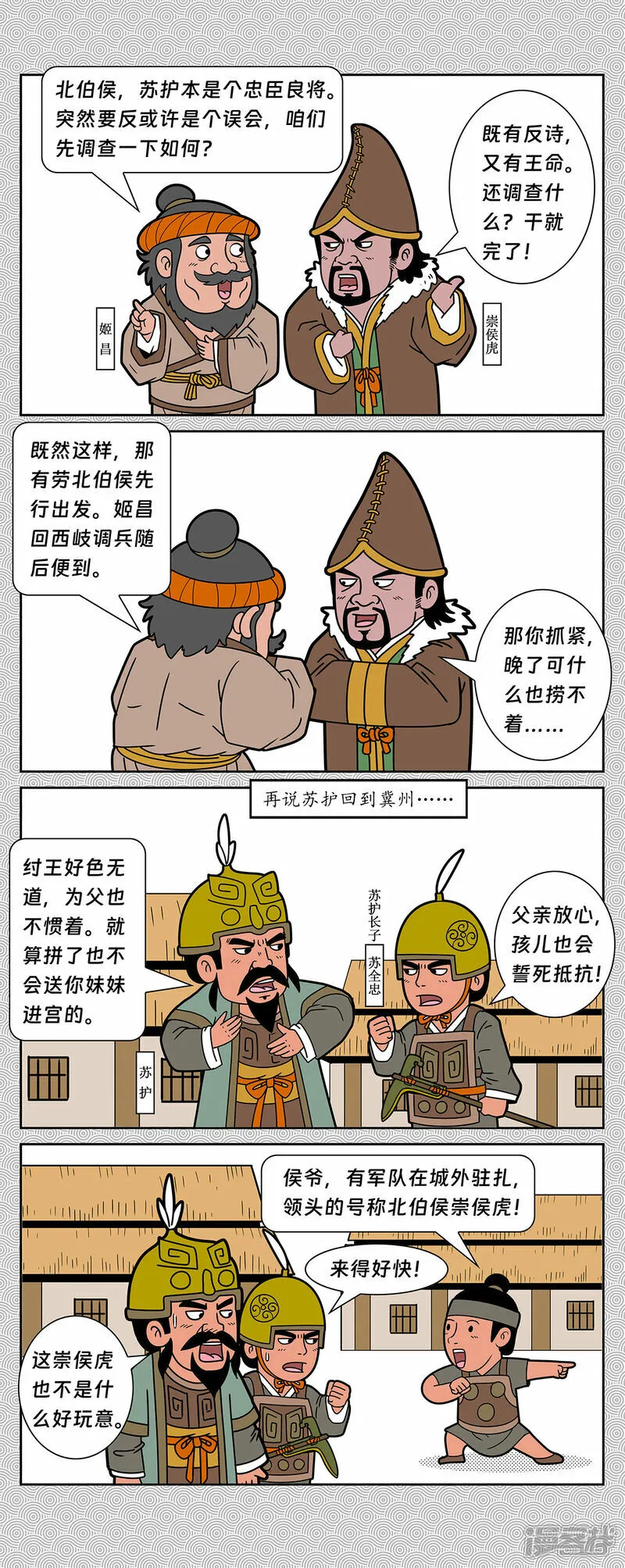 第3回 北伯侯崇侯虎发兵2