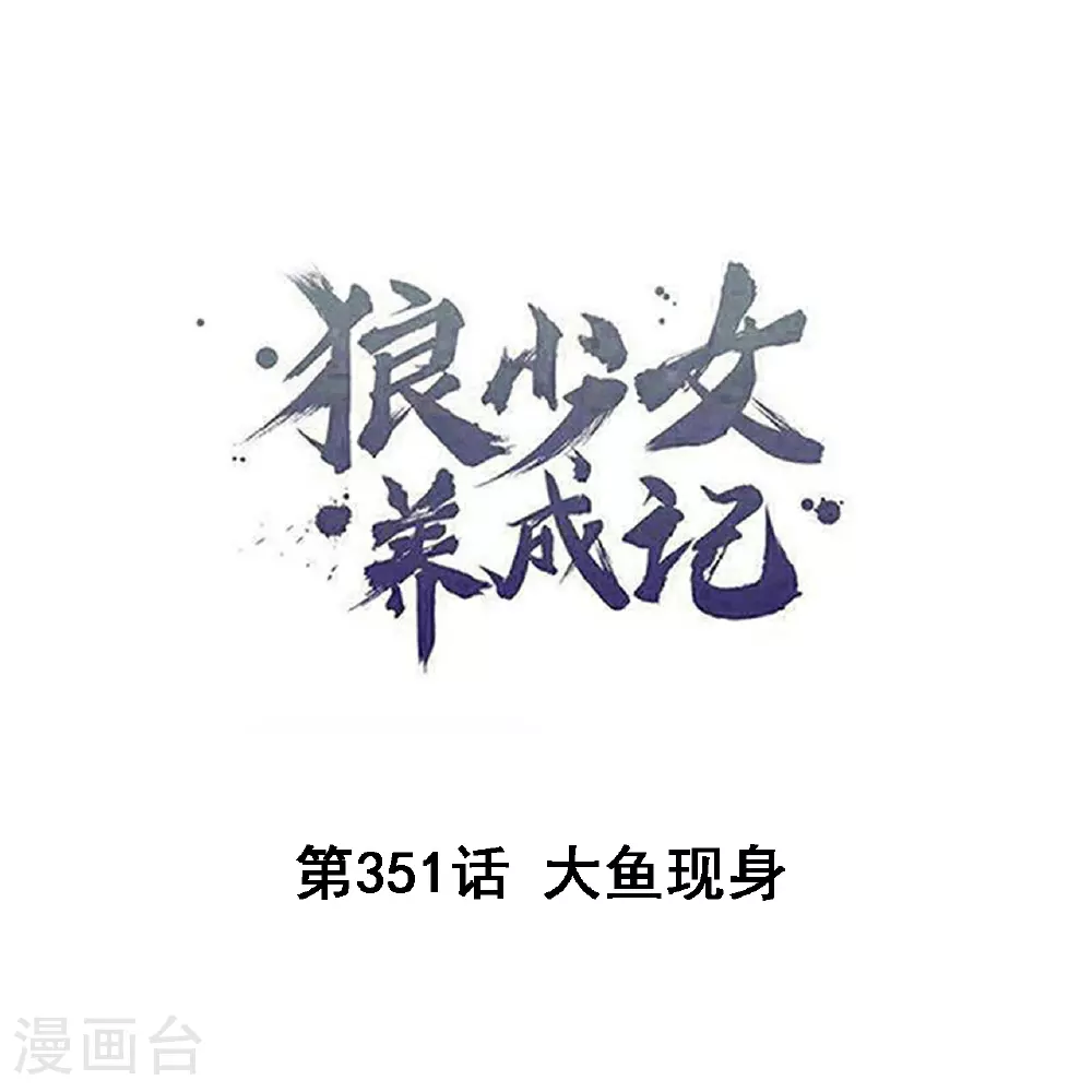 第351话 大鱼现身0