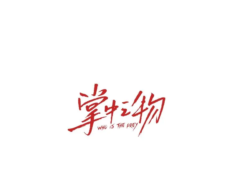 第45话 傅慎行你输了！0