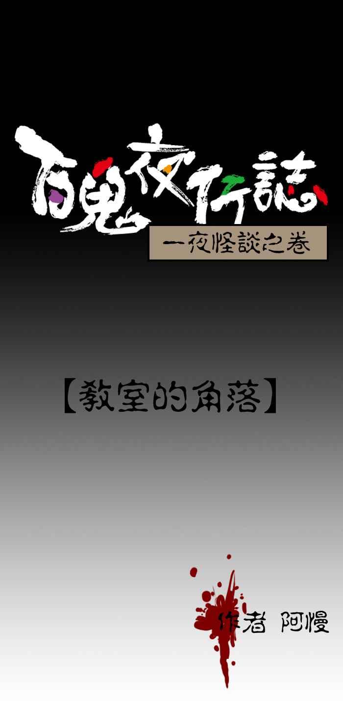 [第59话] 教室的角落0