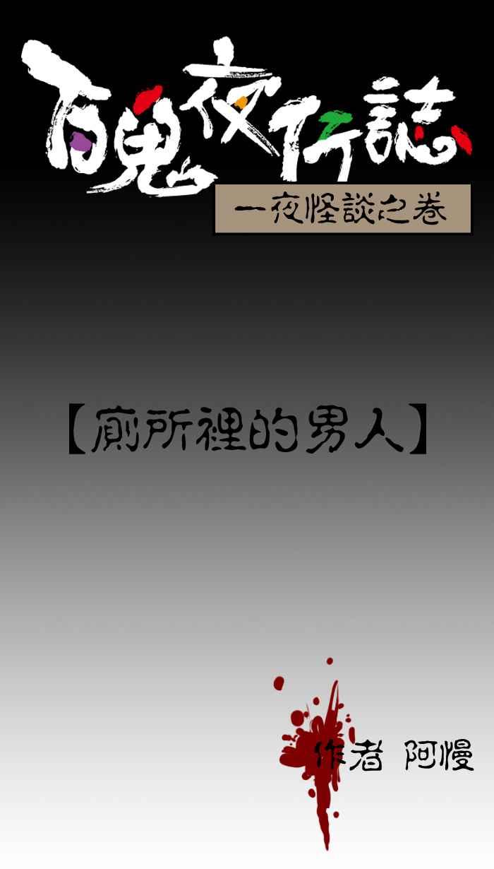 [第1话] 厕所里的男人0
