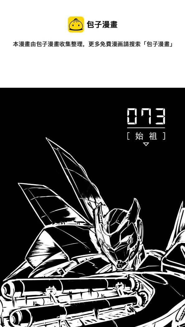 073 始祖0