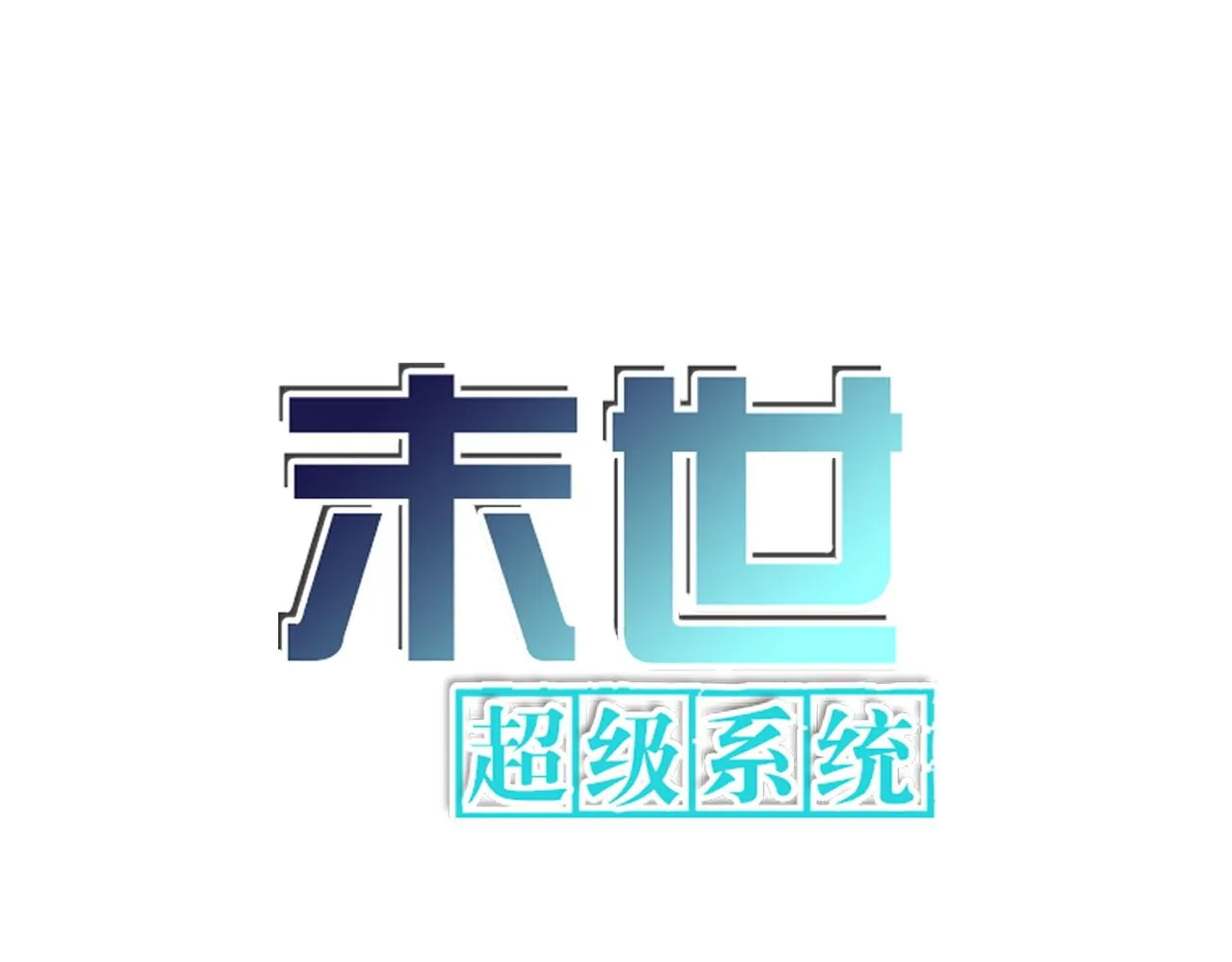 第294话 通关条件0
