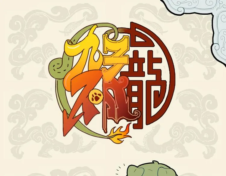 矫若游龙迅如狗，一见狸奴腿发抖0