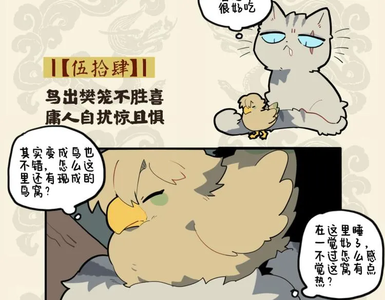 鸟出樊笼不胜喜 庸人自扰惊且惧1