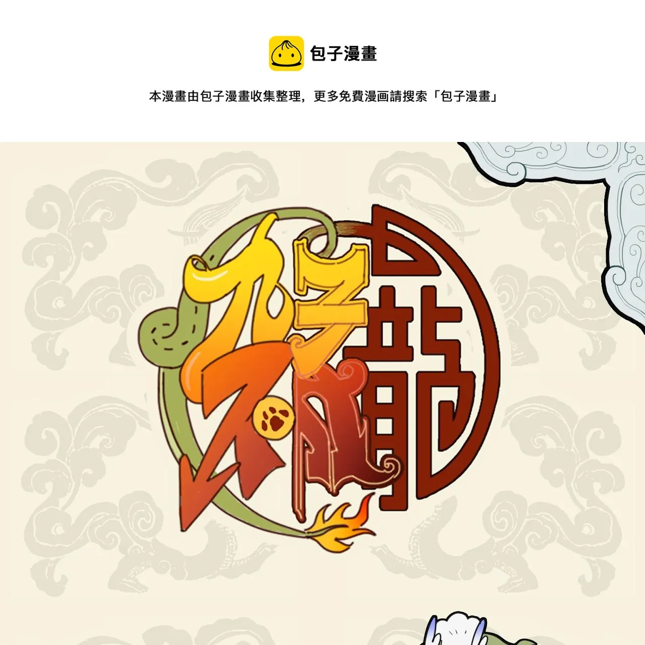 激发油星半点 触怒火眼狻猊0