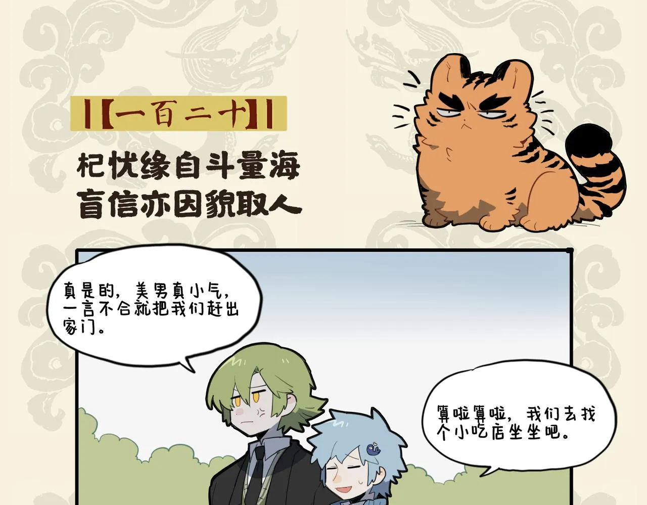杞忧缘自斗量海 盲信亦因貌取人1