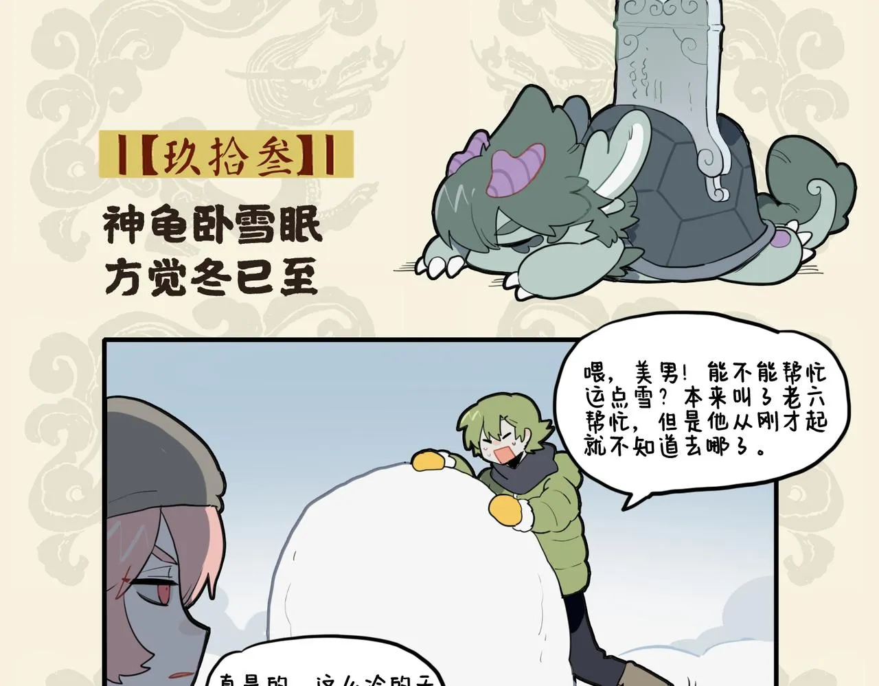 神龟卧雪眠 方觉冬已至1