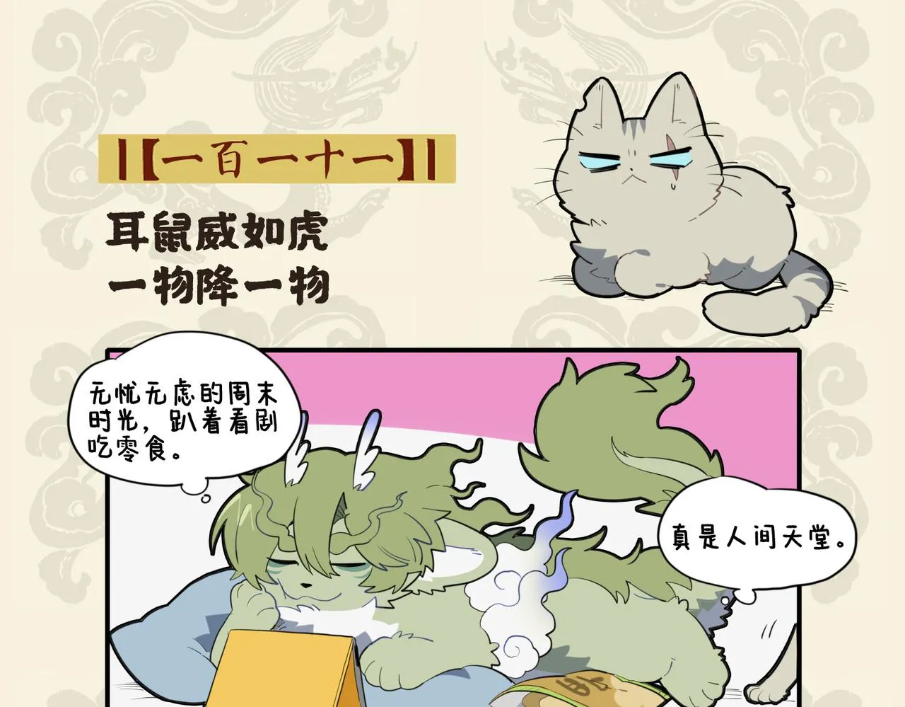 耳鼠威如虎 一物降一物1
