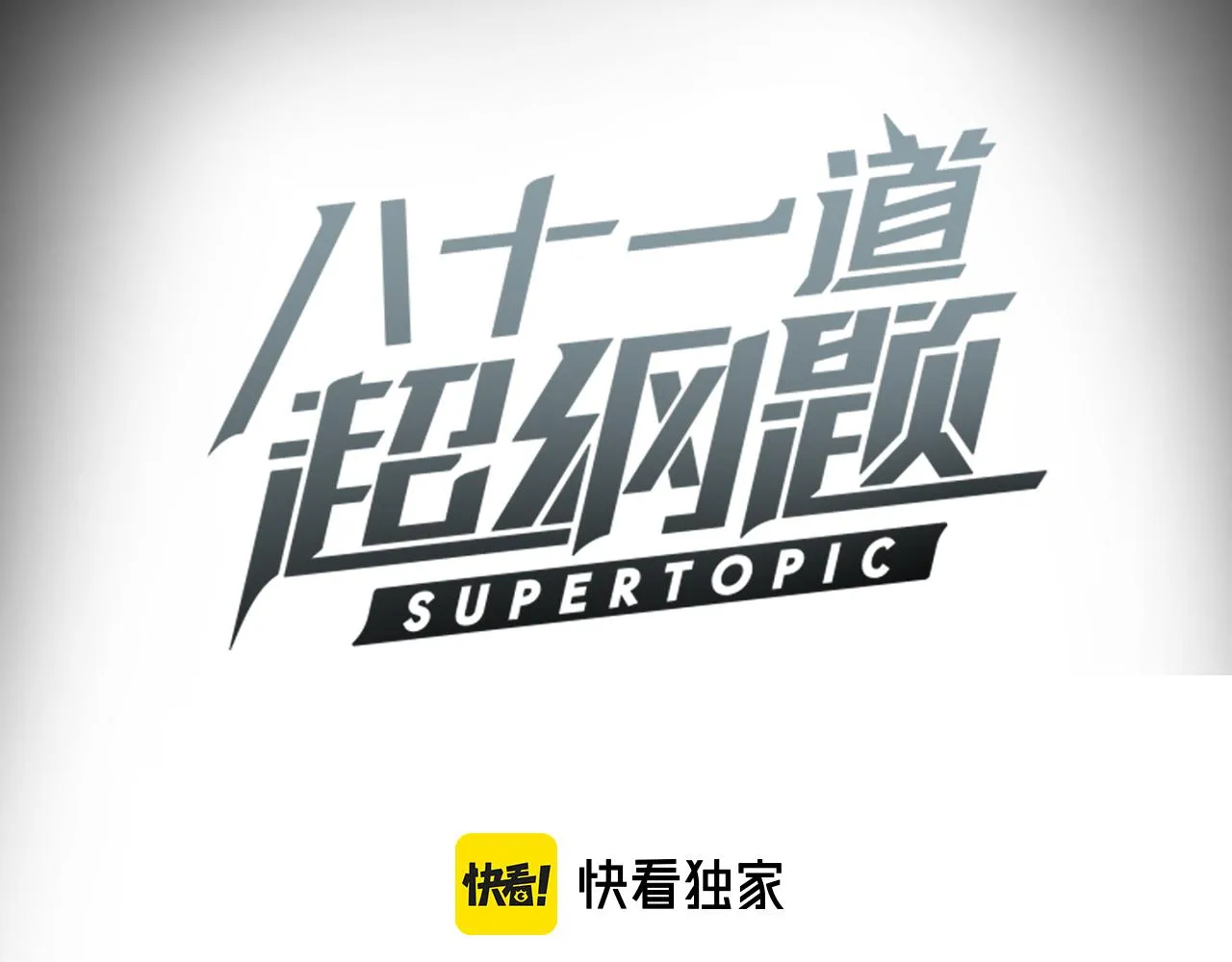 第152话 怪物3