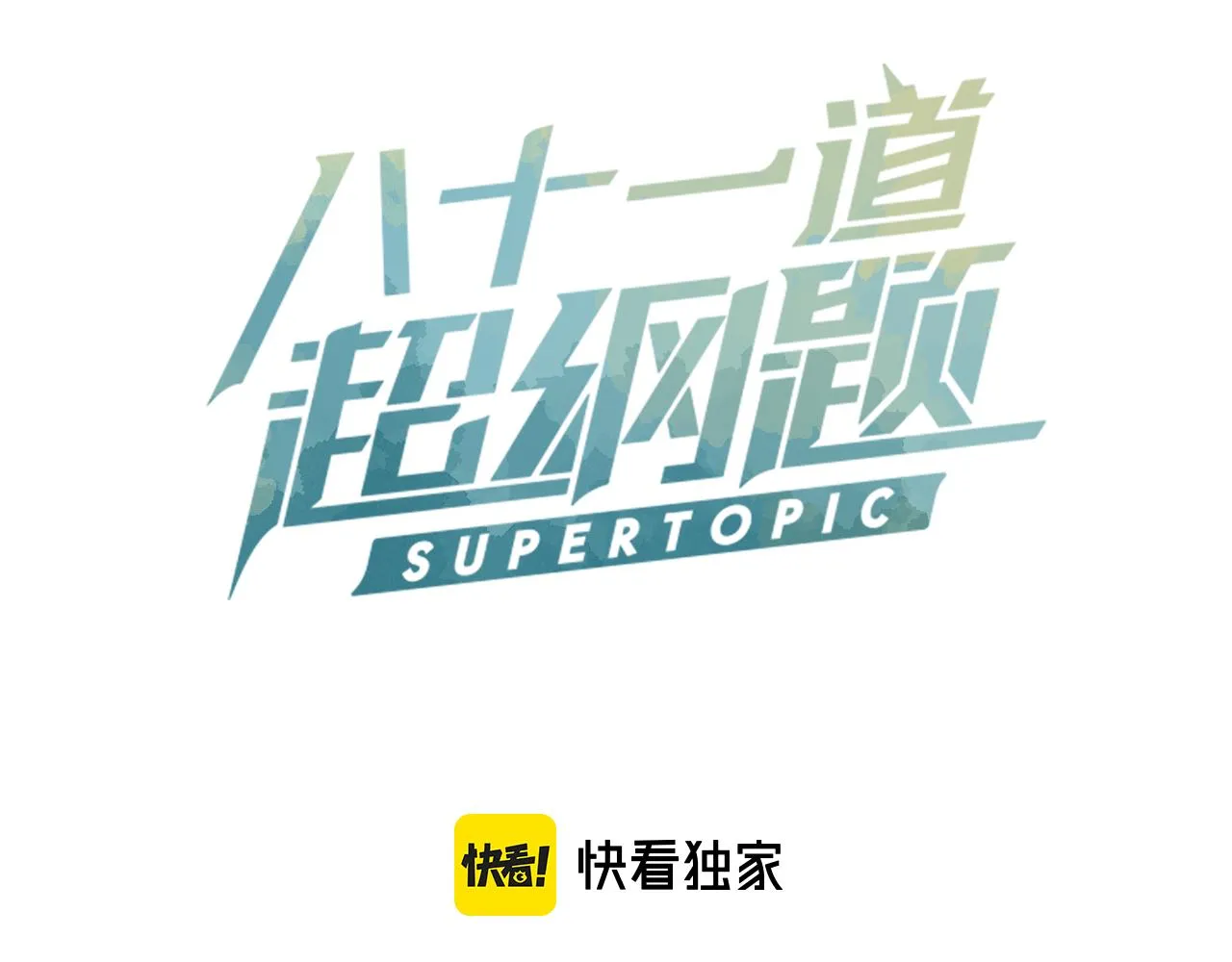 第118话 错误答案2