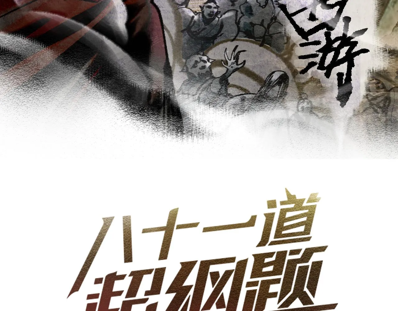 第135话 暗黑西游副本开启！2
