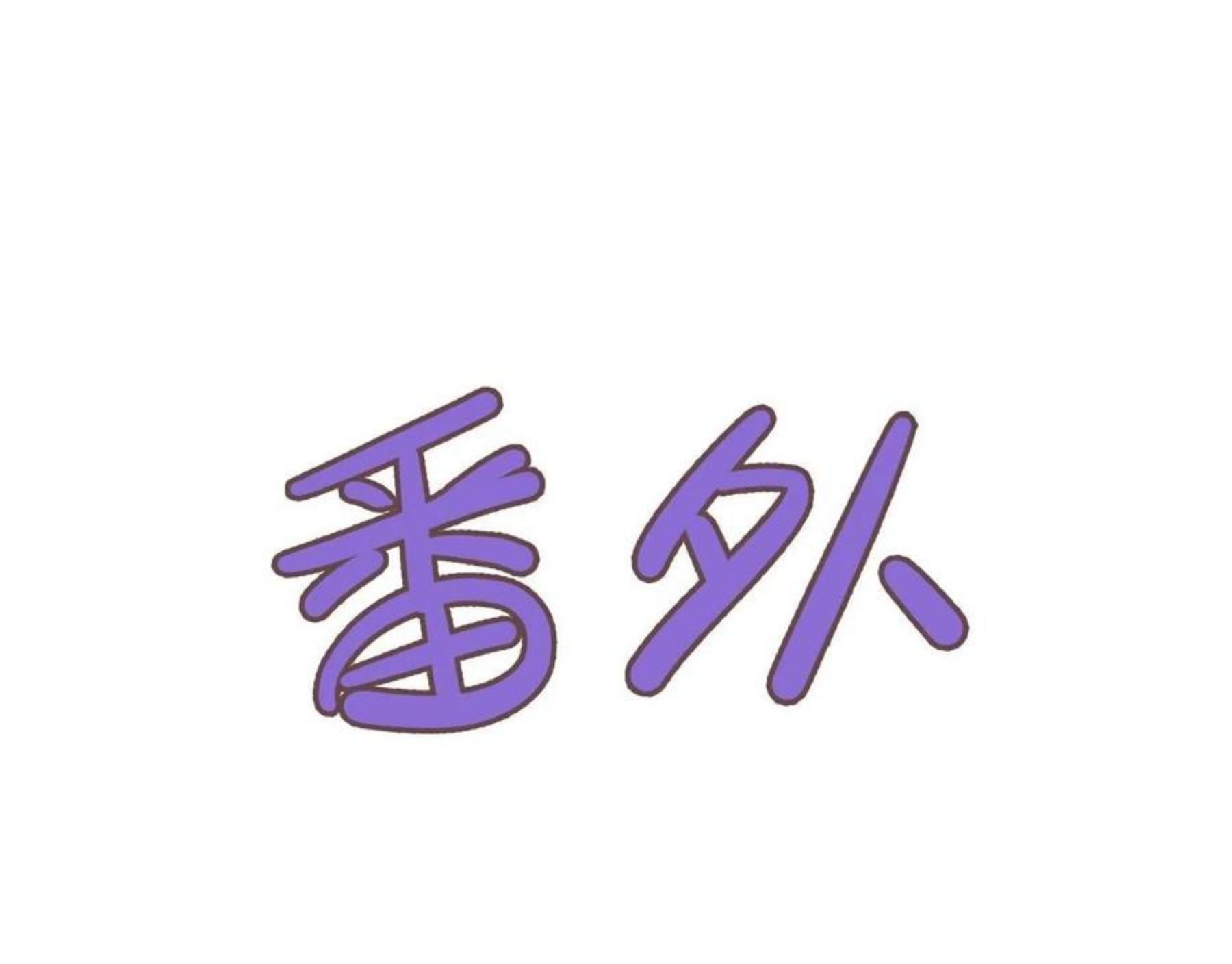 番外 粘人0