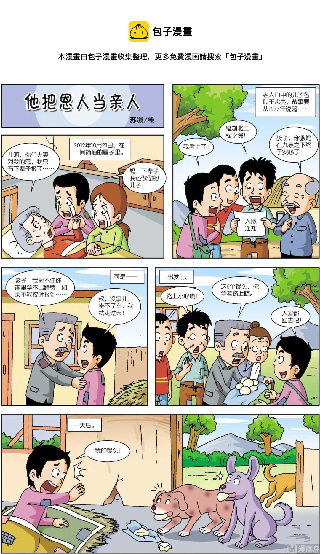 第130话 他把恩人当亲人0