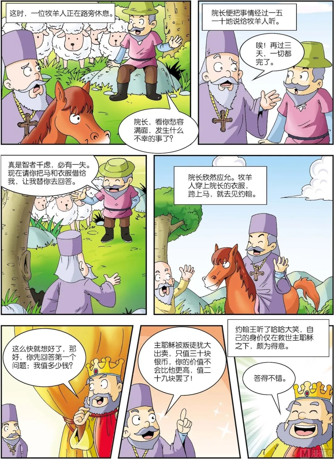 第026话 聪明的牧羊人1