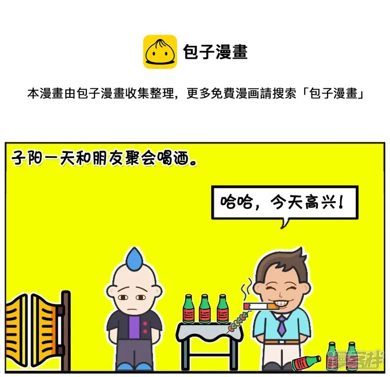 子阳一天和朋友聚会喝酒0