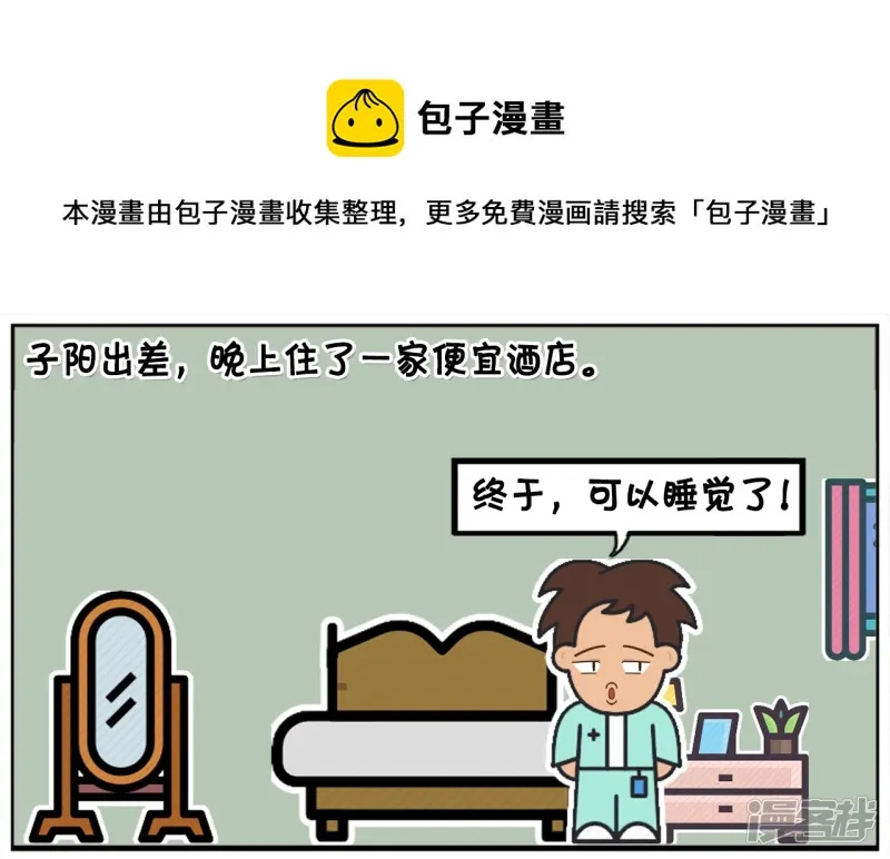 子阳出差，晚上住了一家便宜酒店0