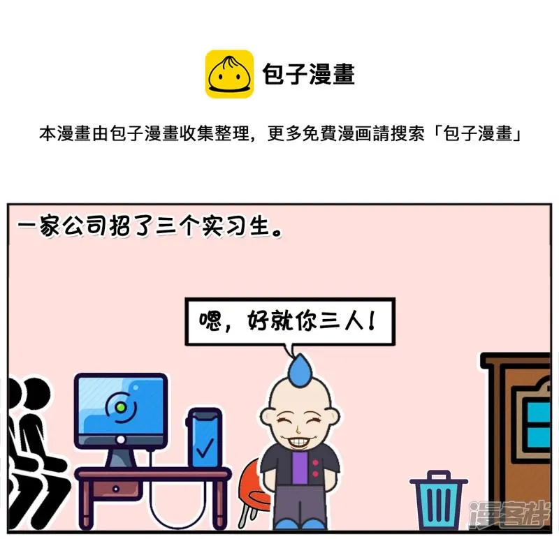 一家很清闲的公司，招了三名实习生0