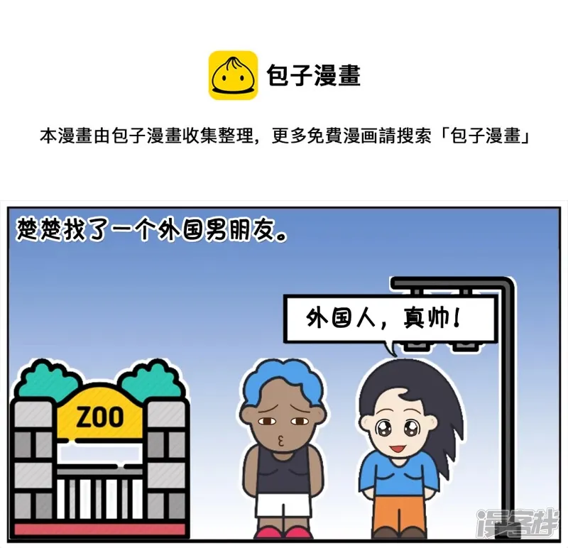 楚楚找了一个外国人当自己的男朋友0