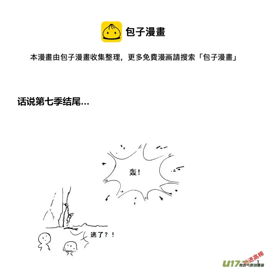 （第十三季）1 螺帽逃亡0