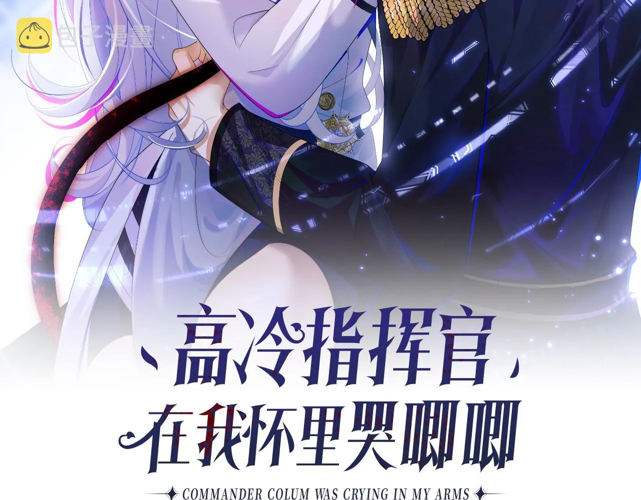 第11话 冷酷上司变身成小魅魔1