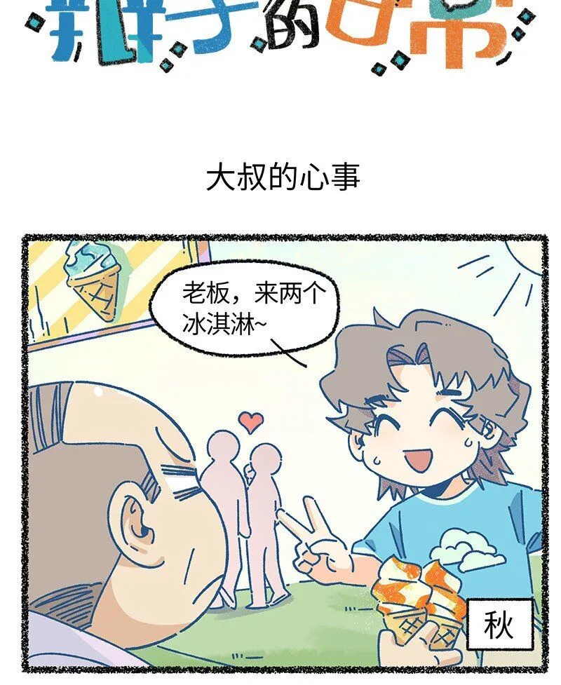 小剧场 冰淇淋与他与她0