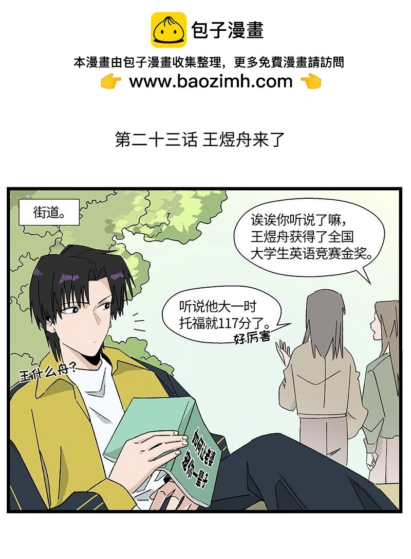 23 王煜舟登场！1