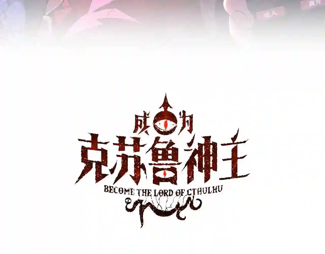 第121话 事态畸变2