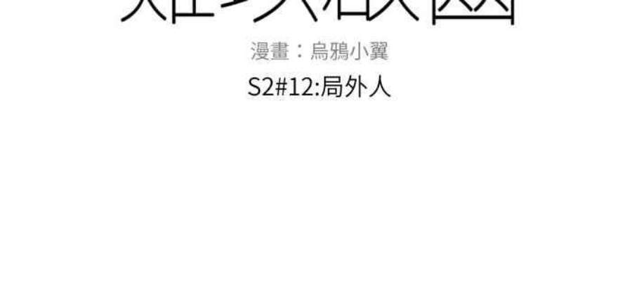 [第二季] 012 局外人4