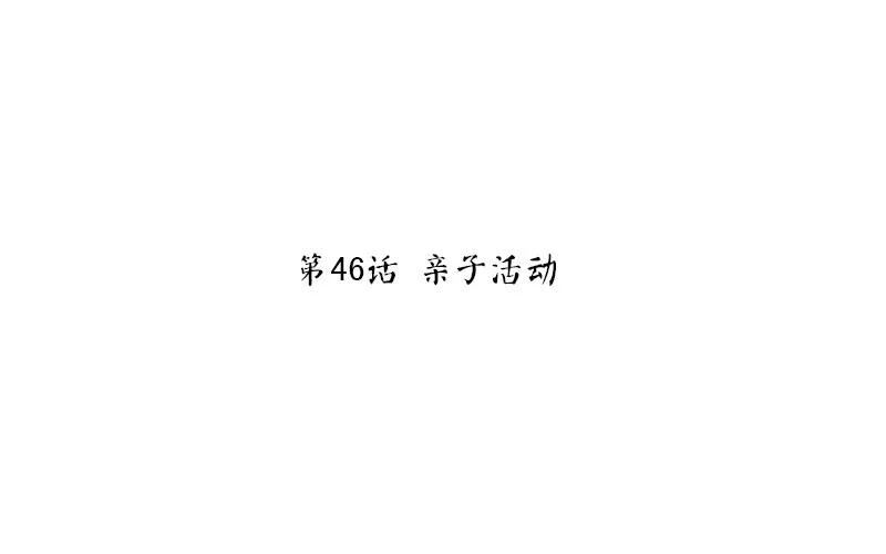 第47话 亲子活动2
