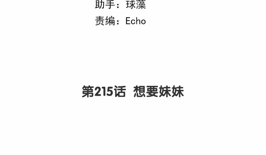 第215话 想要妹妹2