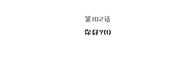 102.你好？（1）2