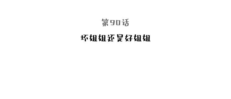 90.坏姐姐还是好姐姐2