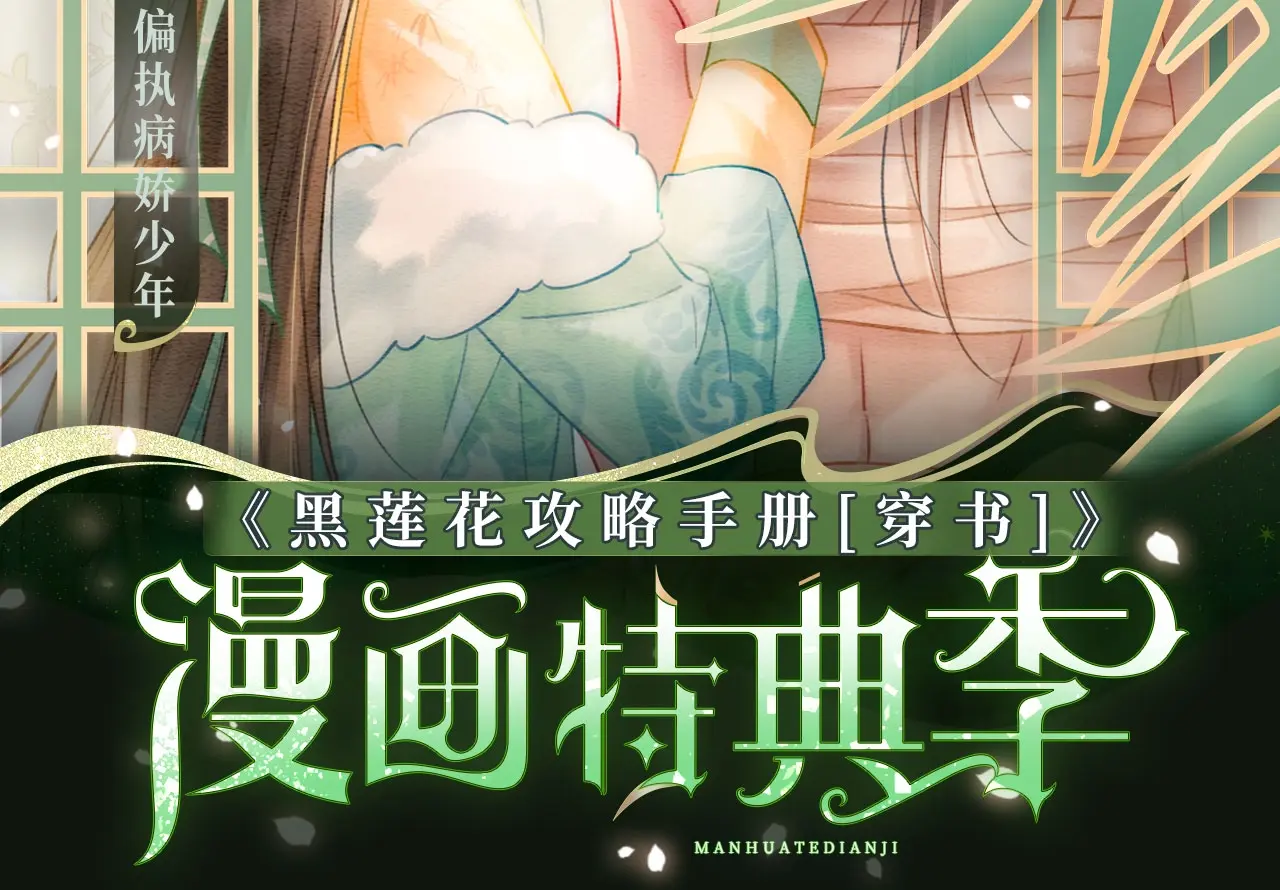 黑莲花攻略手册 漫画特典季·12月23日 邀您共启~1