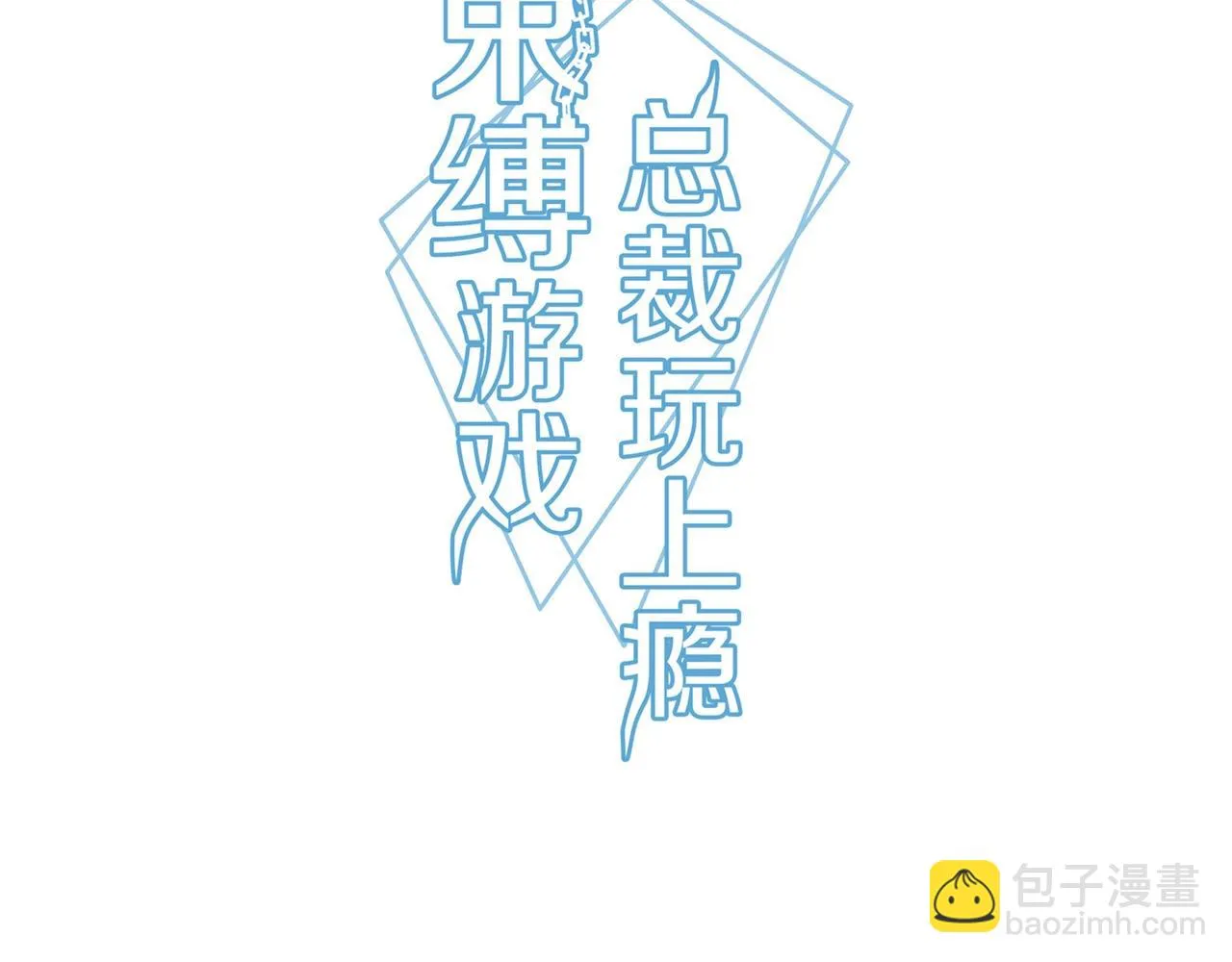 第67话 柱子娘2