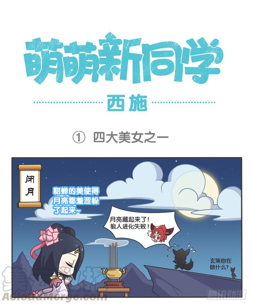 萌萌新同学-西施0