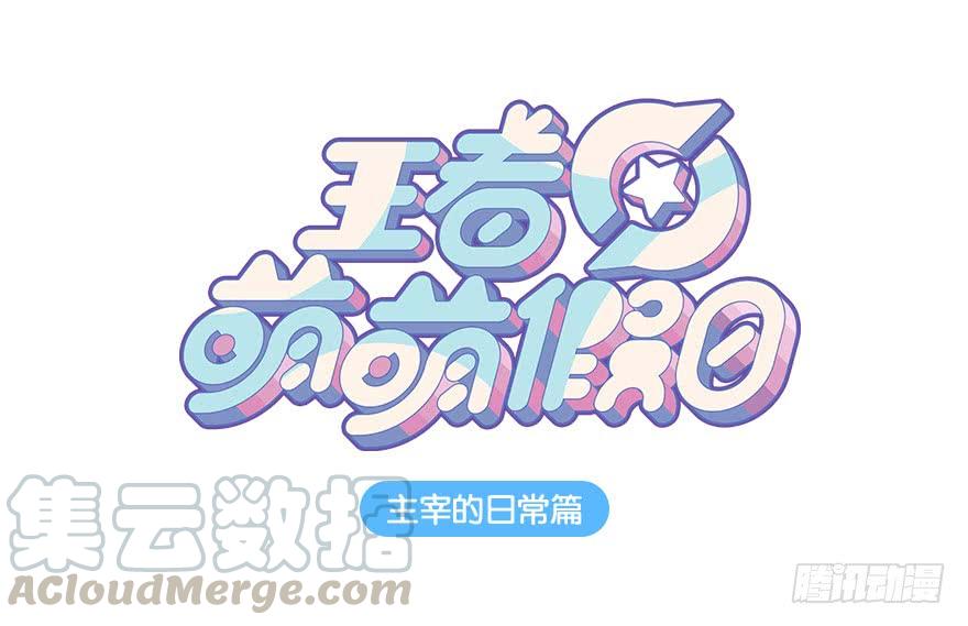 主宰的日常0