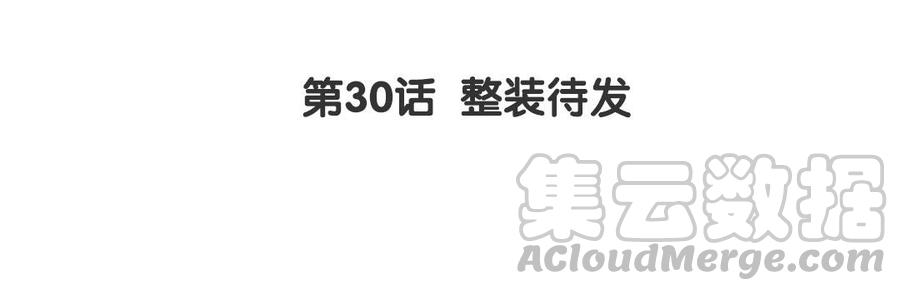 第30话 整装待发3