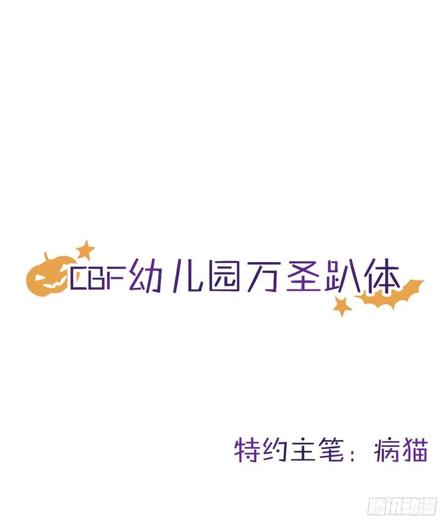 【免费番外】CBF幼儿园万圣趴0