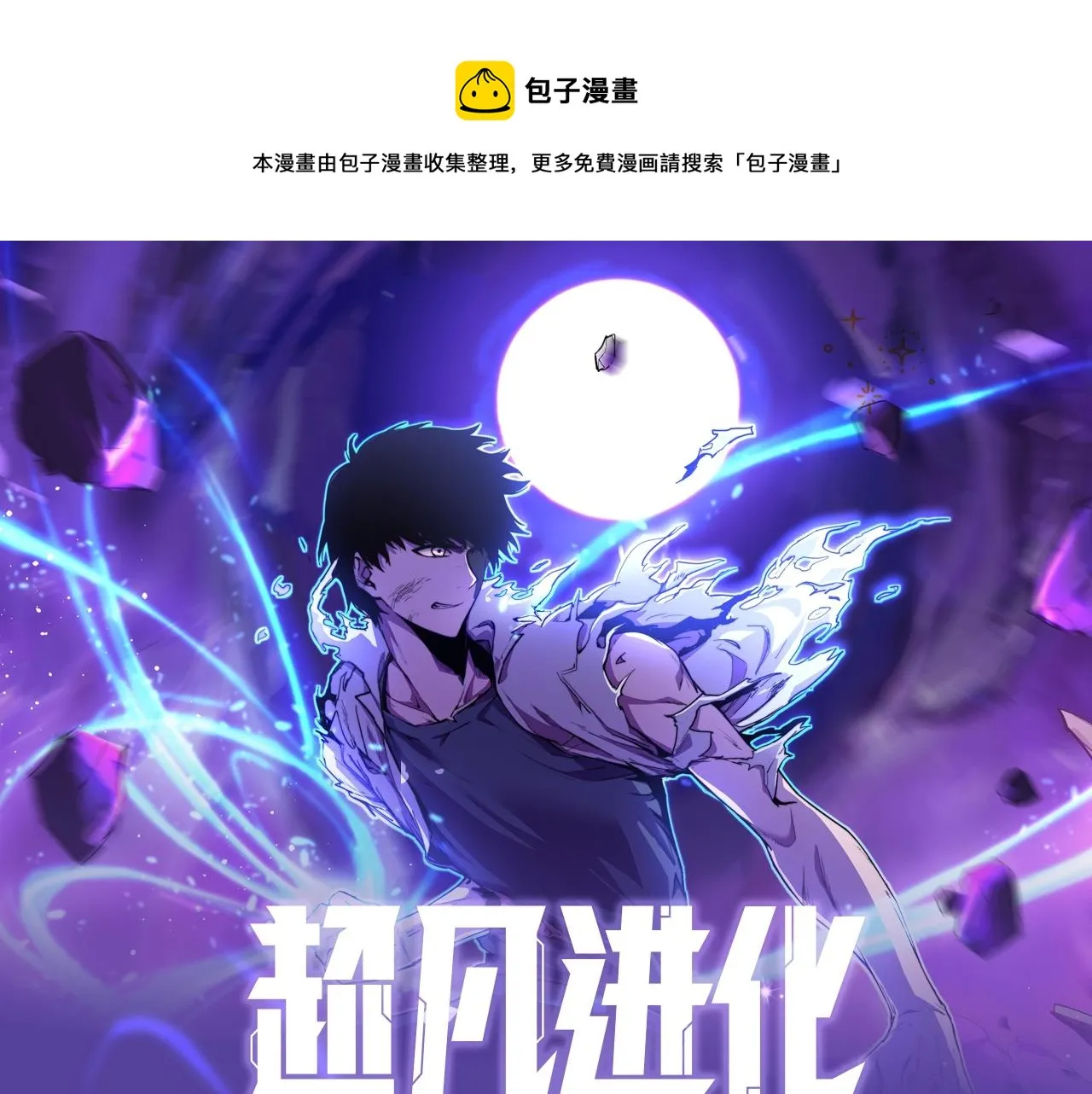 《超凡进化》视频漫剧上线！0