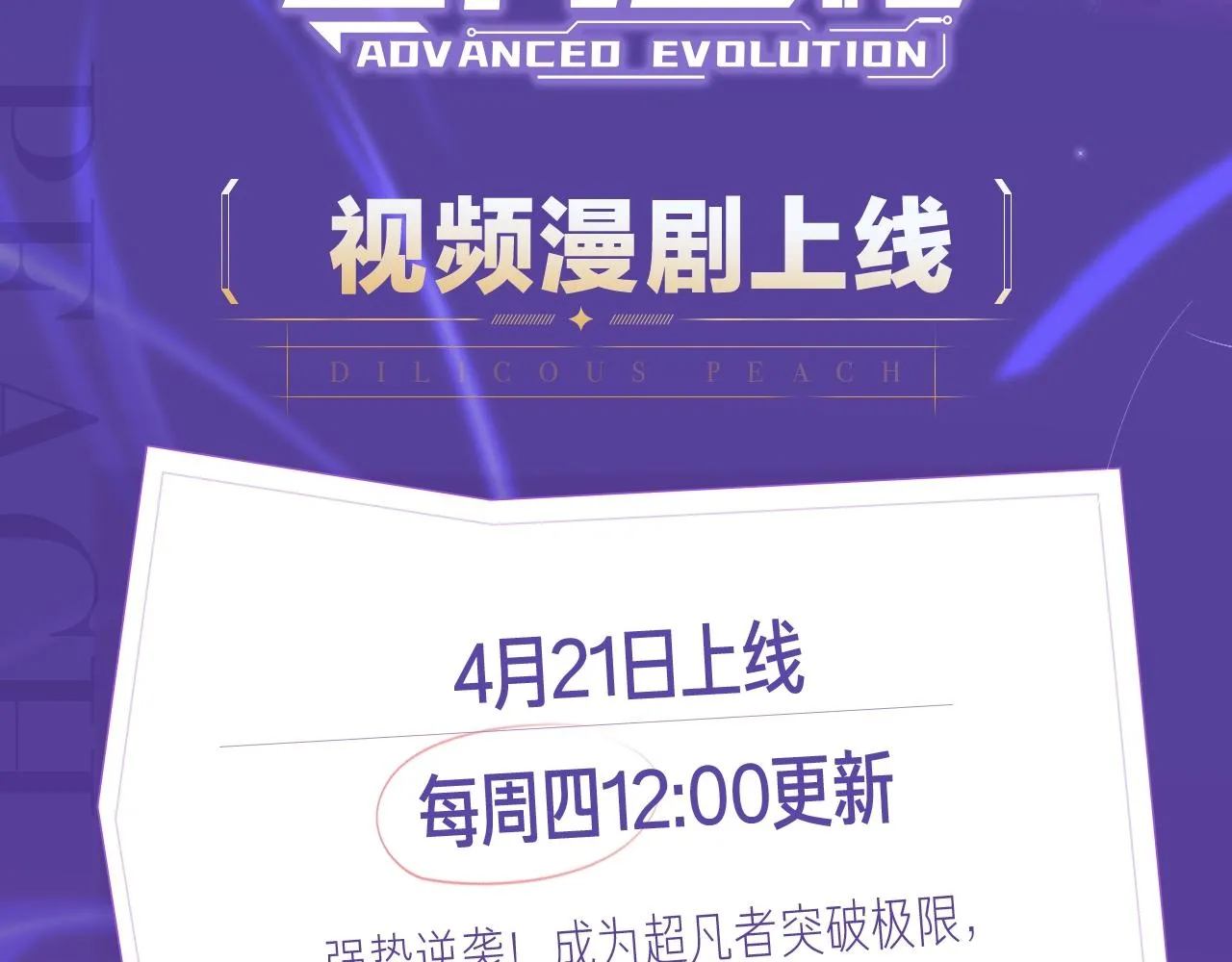 《超凡进化》视频漫剧上线！1
