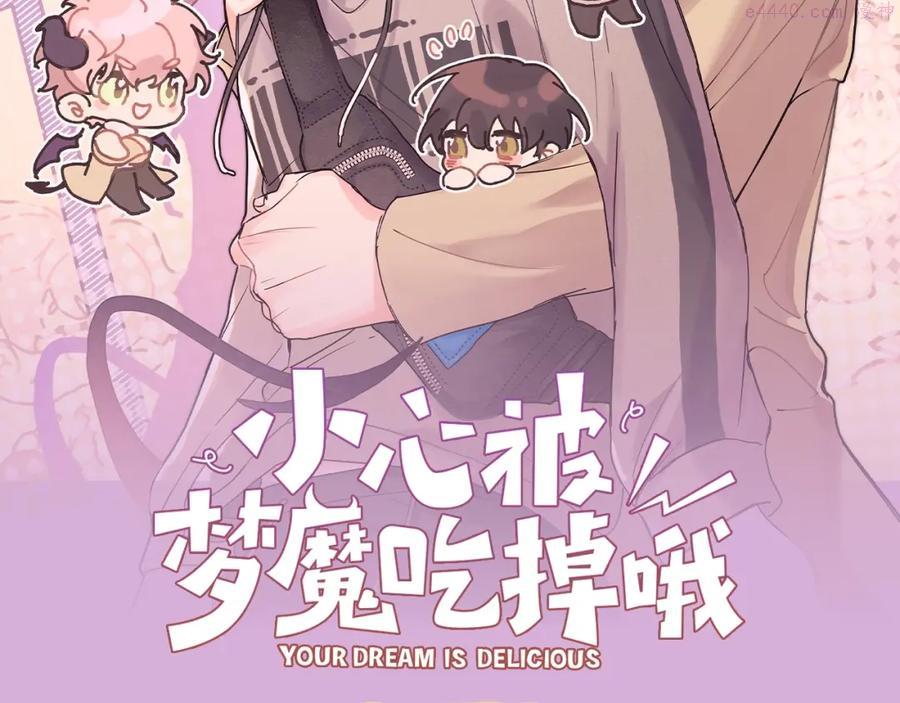 《小心被梦魔吃掉哦》漫剧上线！1