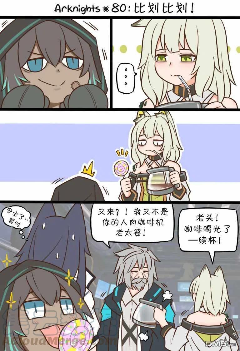 第80话 比划比划！0