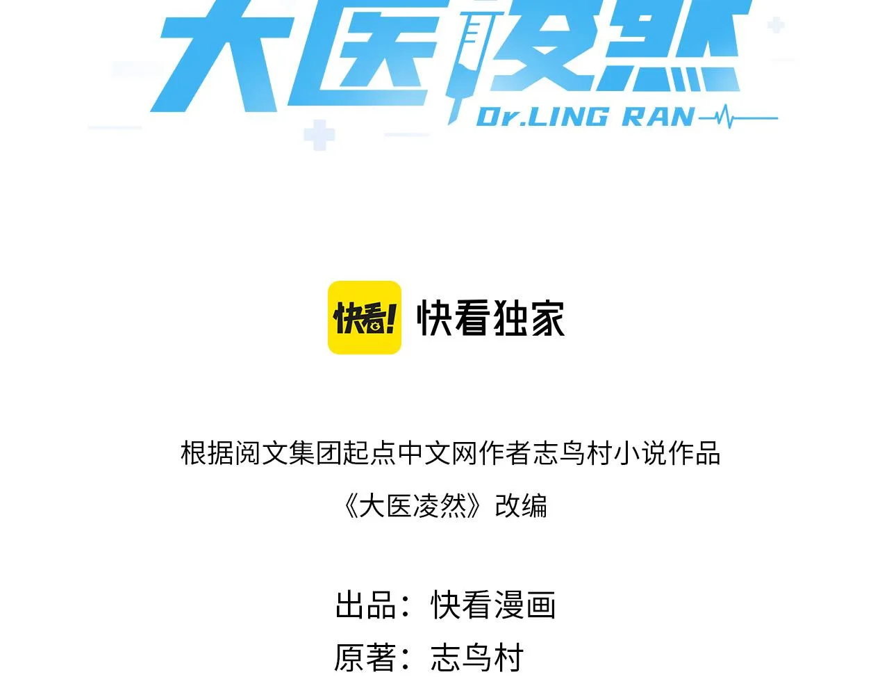 第109话 凌医生要被拐走了？2