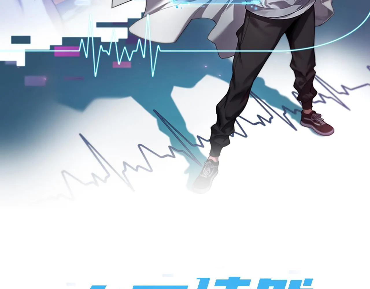 第84话 我就要凌医生了1