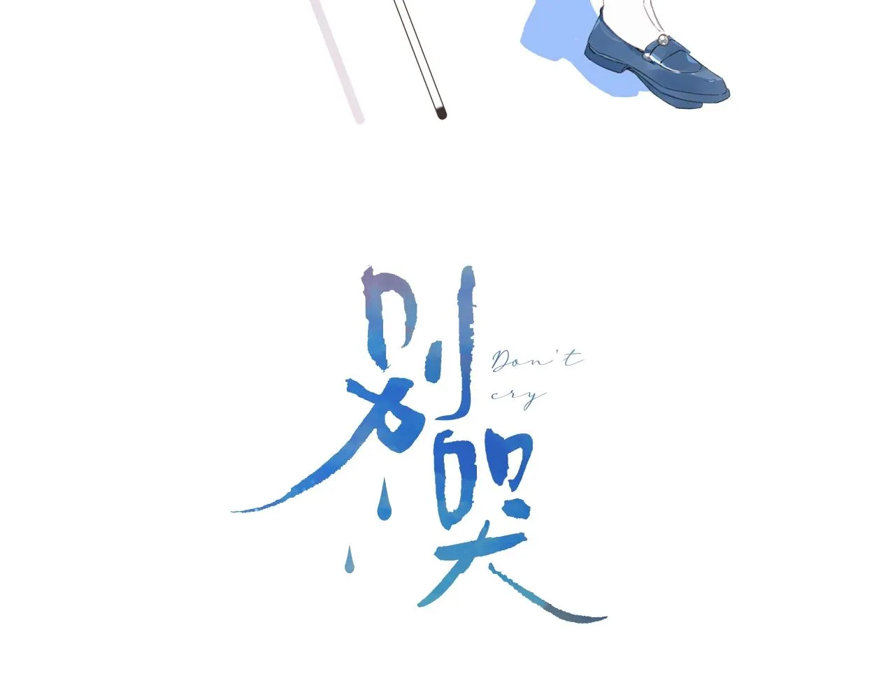 第110话 母亲驾到——2